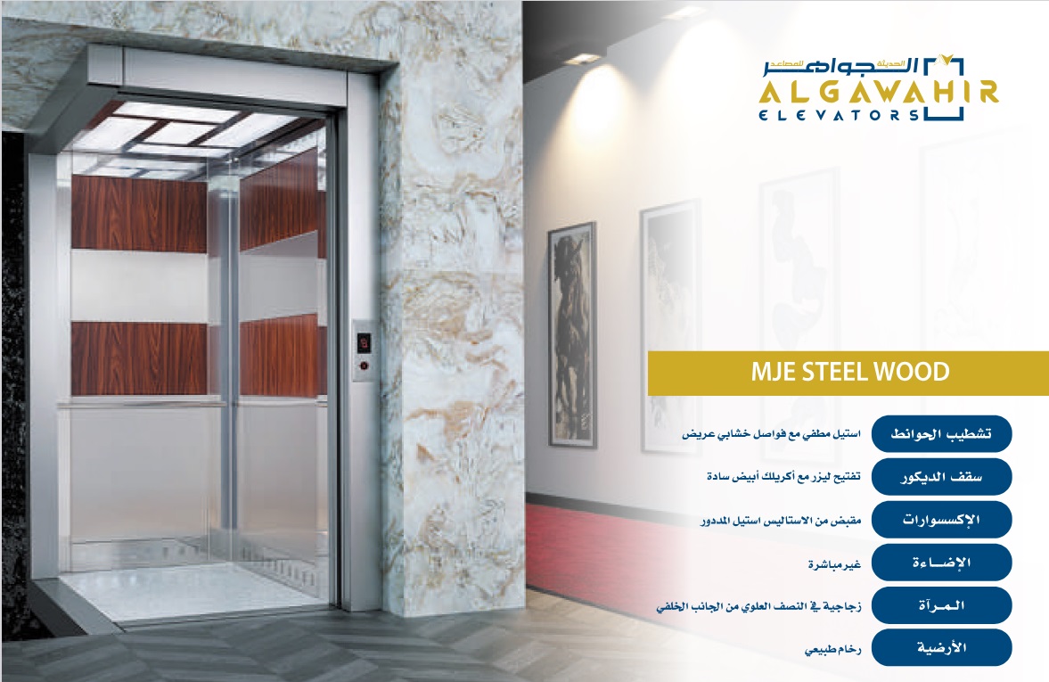 شركة تركيب مصاعد الجواهر الحديثة